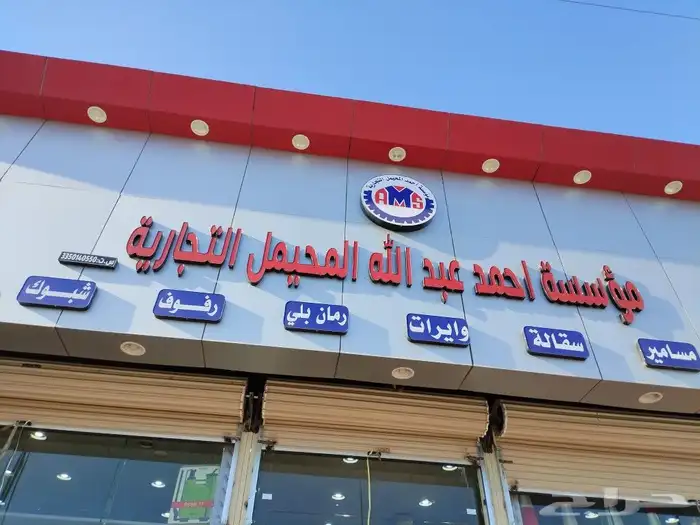 مؤسسة ألمحيمل التجارية لارفوف ALM 0