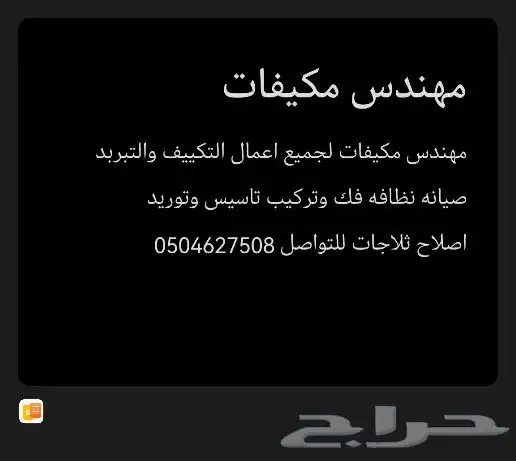 مهندس تكييف وتبريد لجميع انواع المكيفات 0