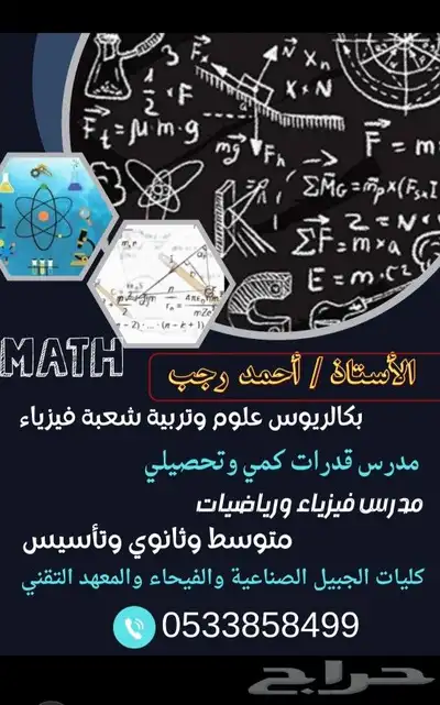 مدرس قدرات وتحصيلي رياضيات وفيزياء جامعي وثانوي ومتوسط 0
