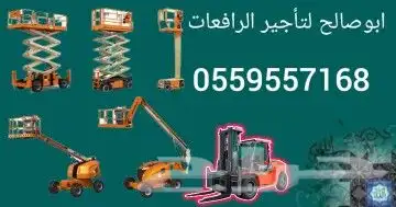سيزرات لفت مان لفت رافعات عمال رافعات مقصيه للايجار في الخرج 1