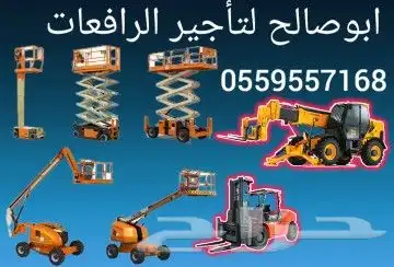 سيزرات لفت مان لفت رافعات عمال رافعات مقصيه للايجار في الخرج 0