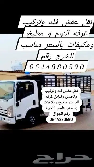 نقل عفش فك وتركيب غرفه النوم ومطبخ ومكيفات با ارسعار مناسب 0