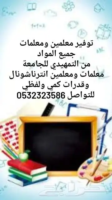 توفير معلمين ومعلمات يجون البيت 0