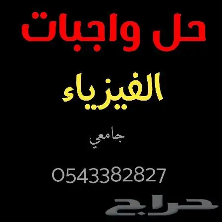 حل واجبات الفيزياء 0