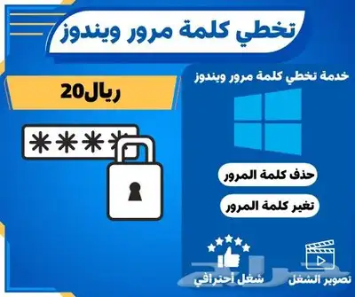 حذف أو تخطي وتغير كلمة المرور للويندوز 10 11 7 8.1 0