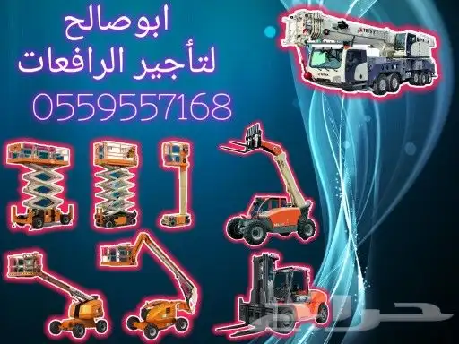 سيزرات لفت مان لفت رافعات عمال رافعات مقصيه للايجار في الخرج 8