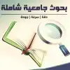 حل واجبات الحاث مشاريع حلول خدمات طلابية 2