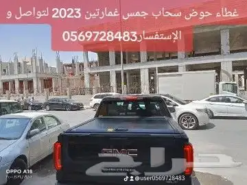 غطاء حوض سحاب جمس غمارتين 2023 لتواصل و الإستفسار 2