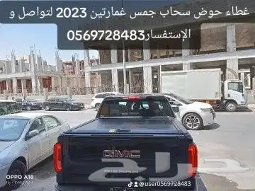غطاء حوض سحاب جمس غمارتين 2023 لتواصل و الإستفسار 0