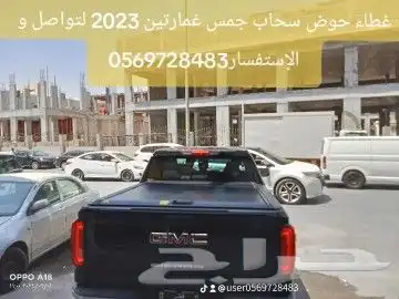 غطاء حوض سحاب جمس غمارتين 2023 لتواصل و الإستفسار 1