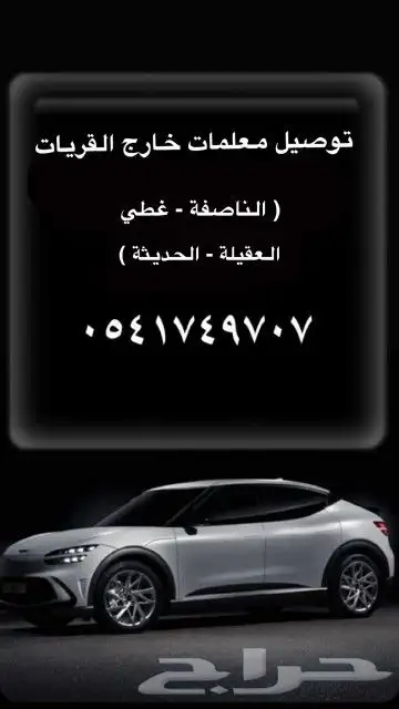 توصيل معلمات للناصفه 0