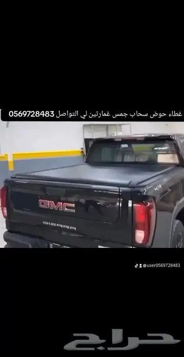 غطاء حوض سحاب جمس غمارتين 2023 لتواصل و الإستفسار 7