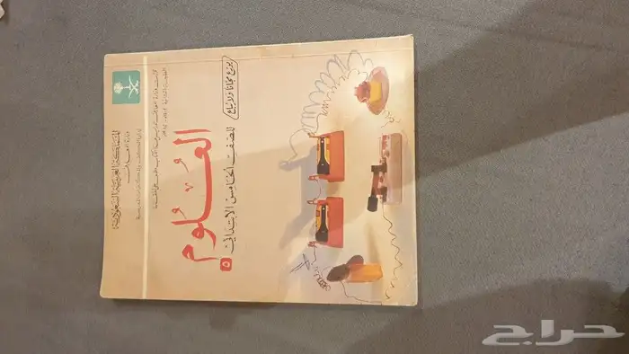 علوم خامس ابتدائي 1402 مناهج قديمة 0