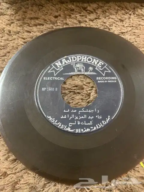 اسطوانه قديمه للفنان عبدالعزيز الرلشد 5