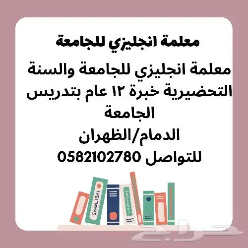 معلمة انجليزي للجامعه الدمام والظهران 0