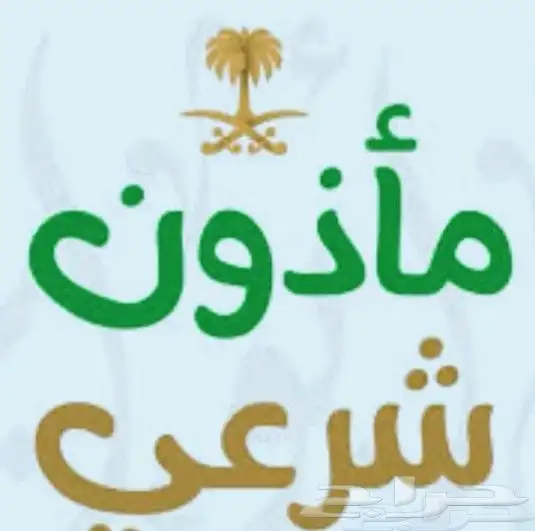 ماذون شرعي 0