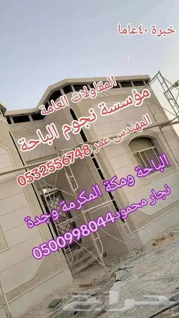 مؤسسة نجوم الباحة المقاولات العامة انشاوتعمر عظم سكنية معتمد 18
