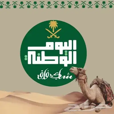 تصميم وصناعة الاعلانات ثيميات توزيعات اليوم الوطني cv 0