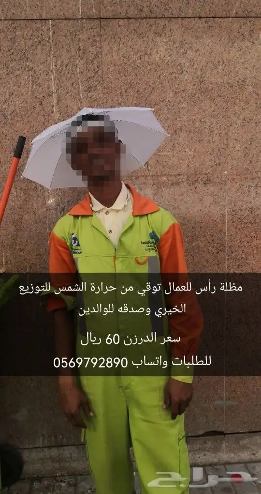 مظلة رأس للعمال توقي حرارة الشمس لتوزيع الخيري وصدقه لله 3