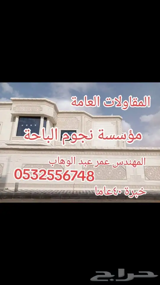 مؤسسة نجوم الباحة المقاولات العامة انشاوتعمر عظم سكنية معتمد 21