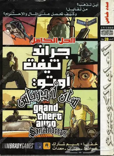 مجلة الحل الكامل جراند سان اندرياس العاب الكمبيوتر 0