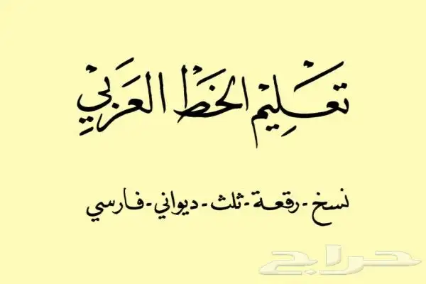 تعليم الخط العربي 0