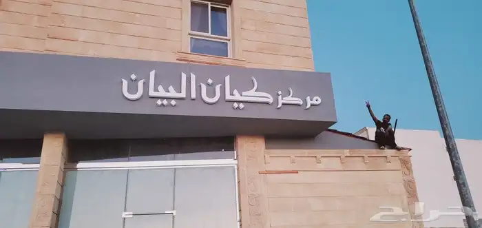 واجهات كلادنق حروف بارزة. استيل. اكرليك. زنكور. بنرات .استي 0