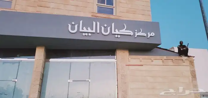 واجهات كلادنق حروف بارزة. استيل. اكرليك. زنكور. بنرات .استي 1