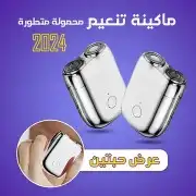 عرض حبتين ماكينة تنعيم محمولة متطورة 2024 حبتين بجودة عالية 0