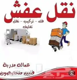 نقل عفش بالدوادمي وخارج الدوادمي 0