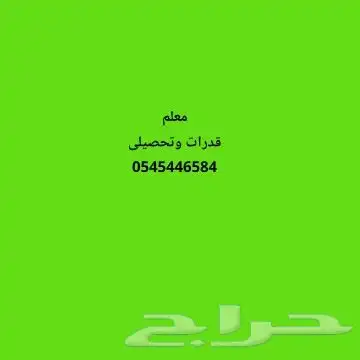 مدرس قدرات كمى ولفظى وتحصيلى 0