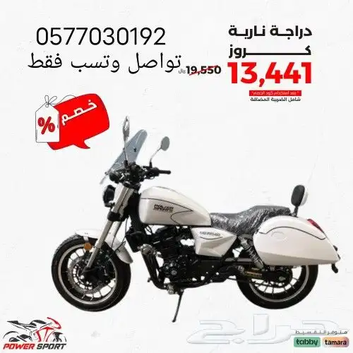 دراجه ناريه كروز تواصل وتسب 0