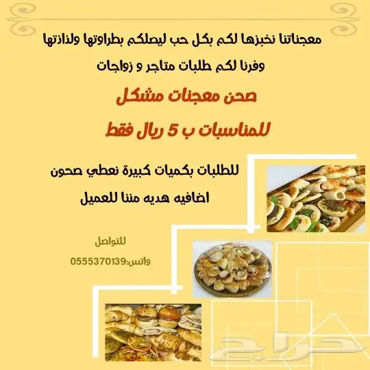 معجنات للطلب خاص و متاجر واتس 0