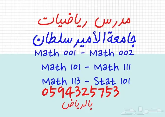 مدرس رياضيات خصوصي جامعة سلطان بالرياض 0
