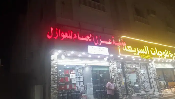 مؤسسه الحسام للعوازل المائيه والحراريه وعمل الخرسانه الرغويه 8