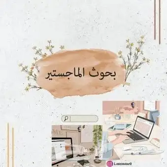 كتابة بحوث ومشاريع الماجستير 0