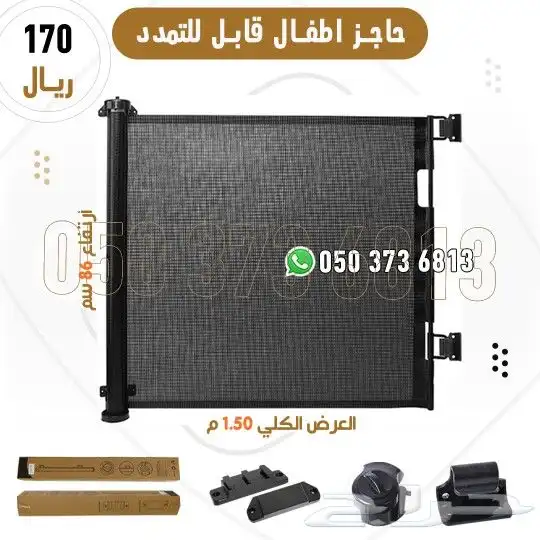 حاجز اطفال قابل للتمدد 0