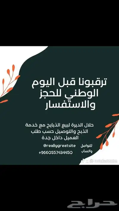 حلال الديرة لبيع الذبايح مع خدمة الذبح والتوصيل حسب طلب الع 0