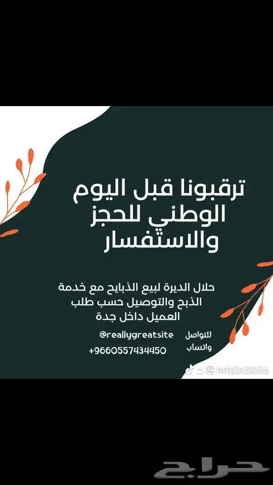 حلال الديرة لبيع الذبايح مع خدمة الذبح والتوصيل حسب طلب الع 0