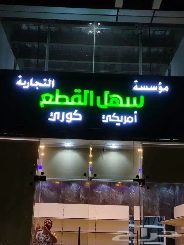 لوحات محلات حروف بارزه بسعر مميز 4