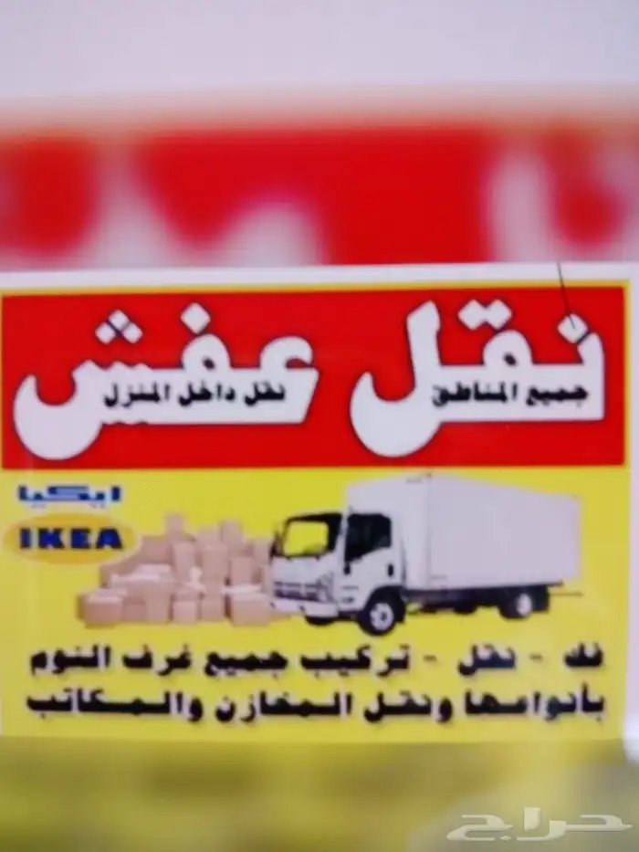 دينه نقل عفش مع الفك وتركيب غرف ومكيفات سبلت 0