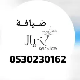ضيافة خيال لجميع المناسبات حريم ورجال 0