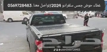 غطاء حوض جمس سلفرادو 2024 تواصل معنا.  5