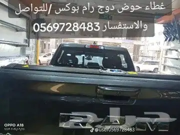 غطاء حوض سحاب رام 6