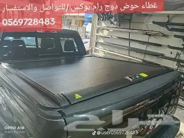 غطاء حوض سحاب رام 7