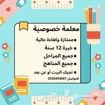 معلمة خصوصية حي الخليج والنسيم والنهضة والاحياء المجاورة 0