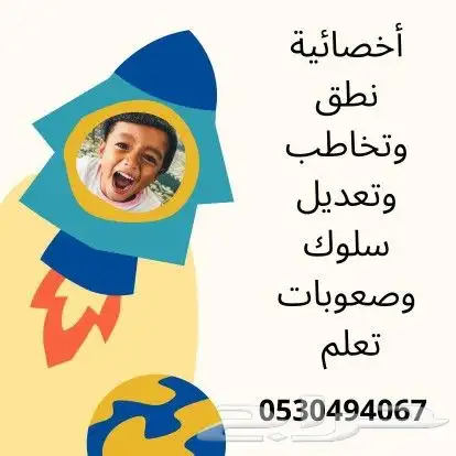 اخصائية نطق وتخاطب وتعديل سلوك 0