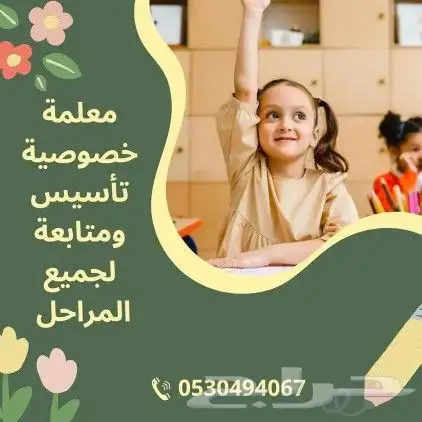 معلمة تأسيس ومتابعة شمال وشرق جده 0