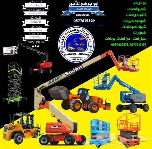 معدات ثقيله للايجار سيزرلفت مانلفت فوركلفت 10طن 7طن للايجار 1