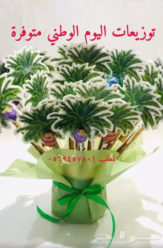 توزيعات اليوم الوطني ويوم التاسيس 0